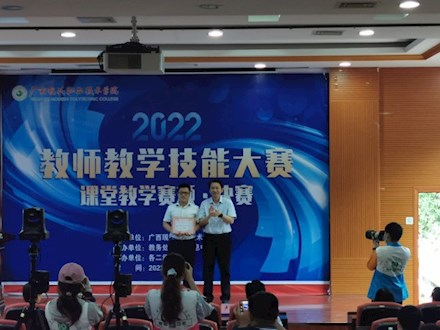 智能冶金学院教师喜获广西现代职业技术院2022年教师教学能力比赛一等奖和三等奖