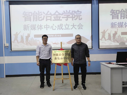 广西现代职业技术学院智能冶金学院新媒体中心正式成立啦!
