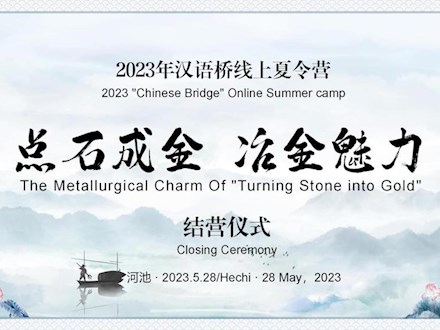 盛夏相遇，美好相约——2023年汉语桥“点石成金-冶金魅力”线上夏令营圆满结营
