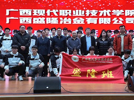 校企共育冶金英才，广西现代职院2025级盛隆订单班启航