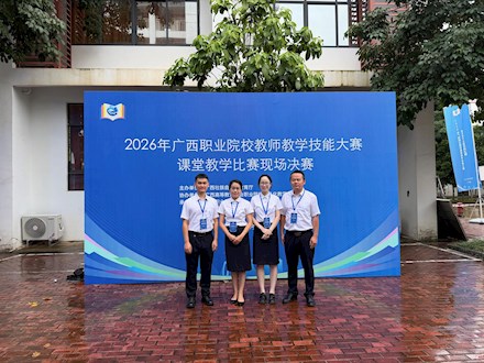 喜报｜智能冶金学院教师团队斩获 2026 年广西职业院校教师教学技能大赛课堂教学赛项二等奖