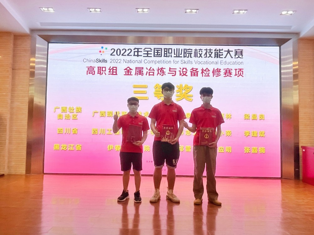 冶金学子获2022年全国职业院校技能大赛高职组金属冶炼与设备检修赛项三等奖