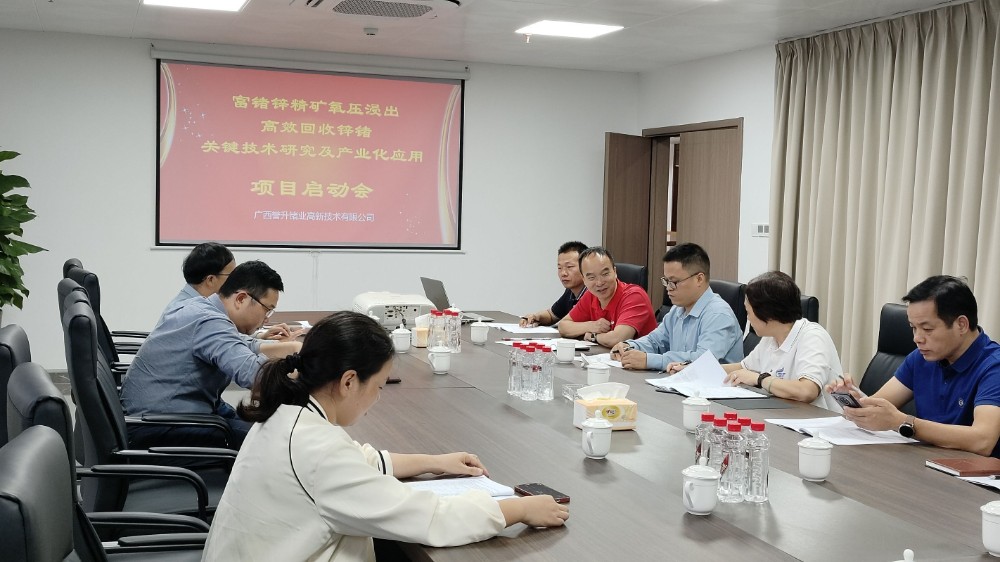 《富锗锌精矿氧压浸出高效回收锌锗关键技术研究及产业化应用》项目启动会